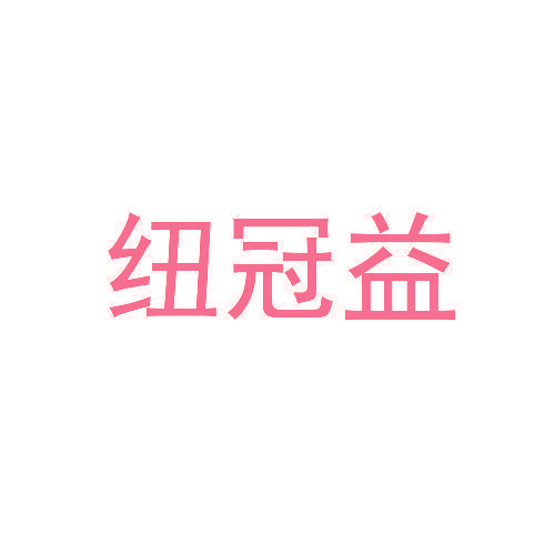 纽冠益