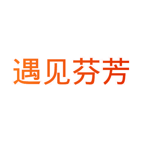 遇见芬芳