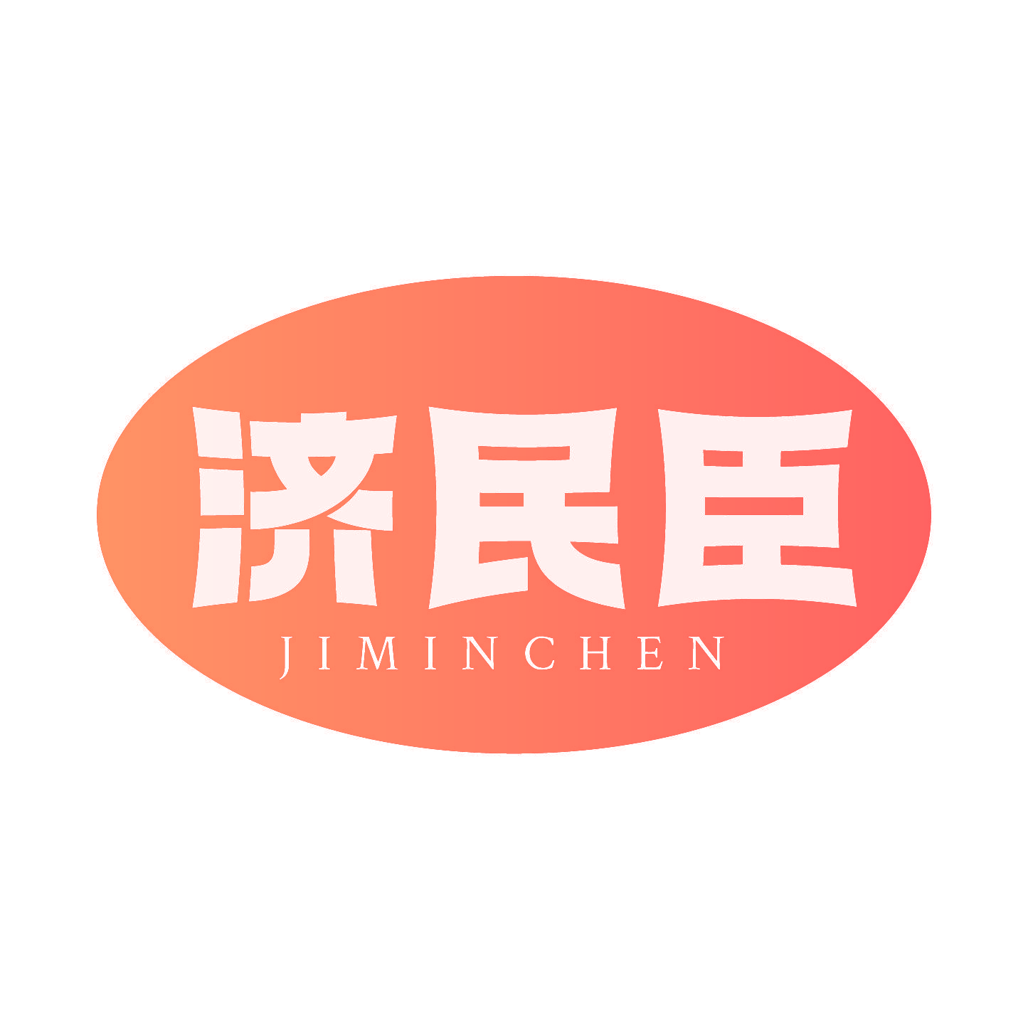济民臣