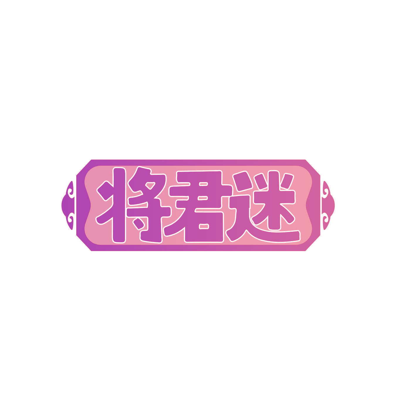 将君迷