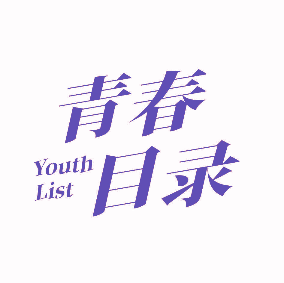 青春目录 YOUTH LIST