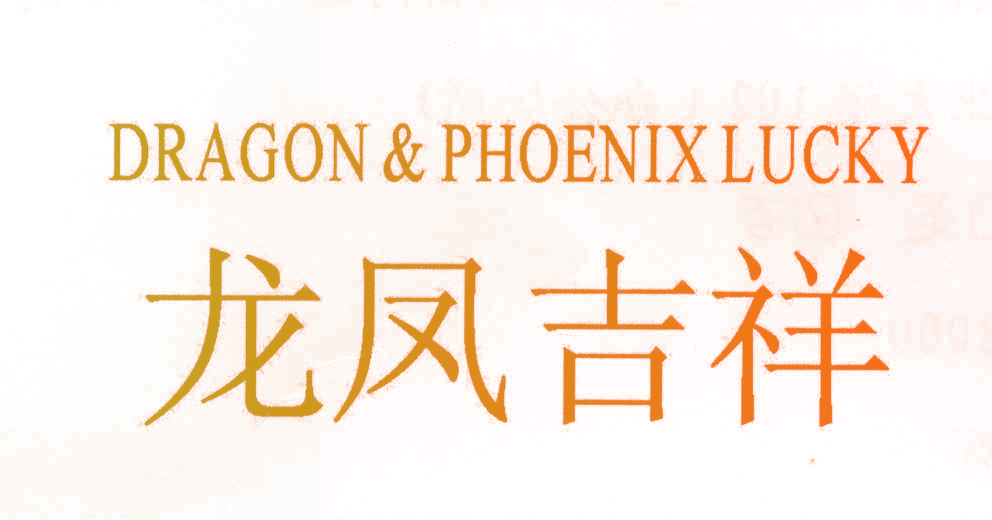 龙凤吉祥 DRAGON & PHOENIX LUCKY