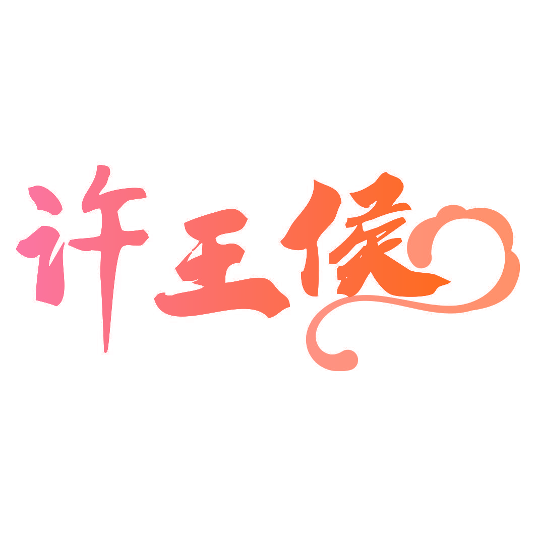 许王侯