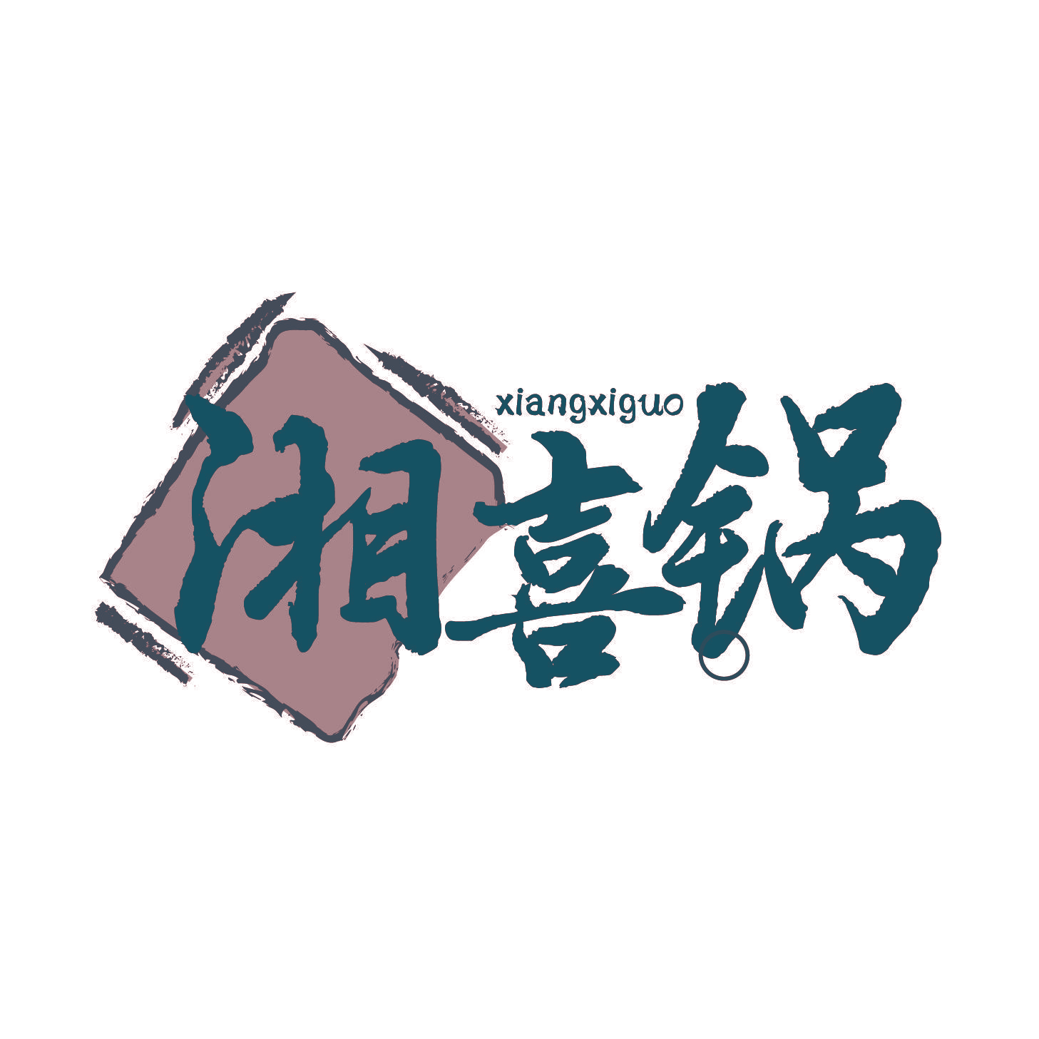 湘喜锅