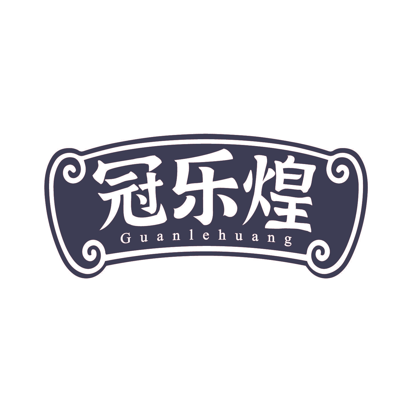 冠乐煌