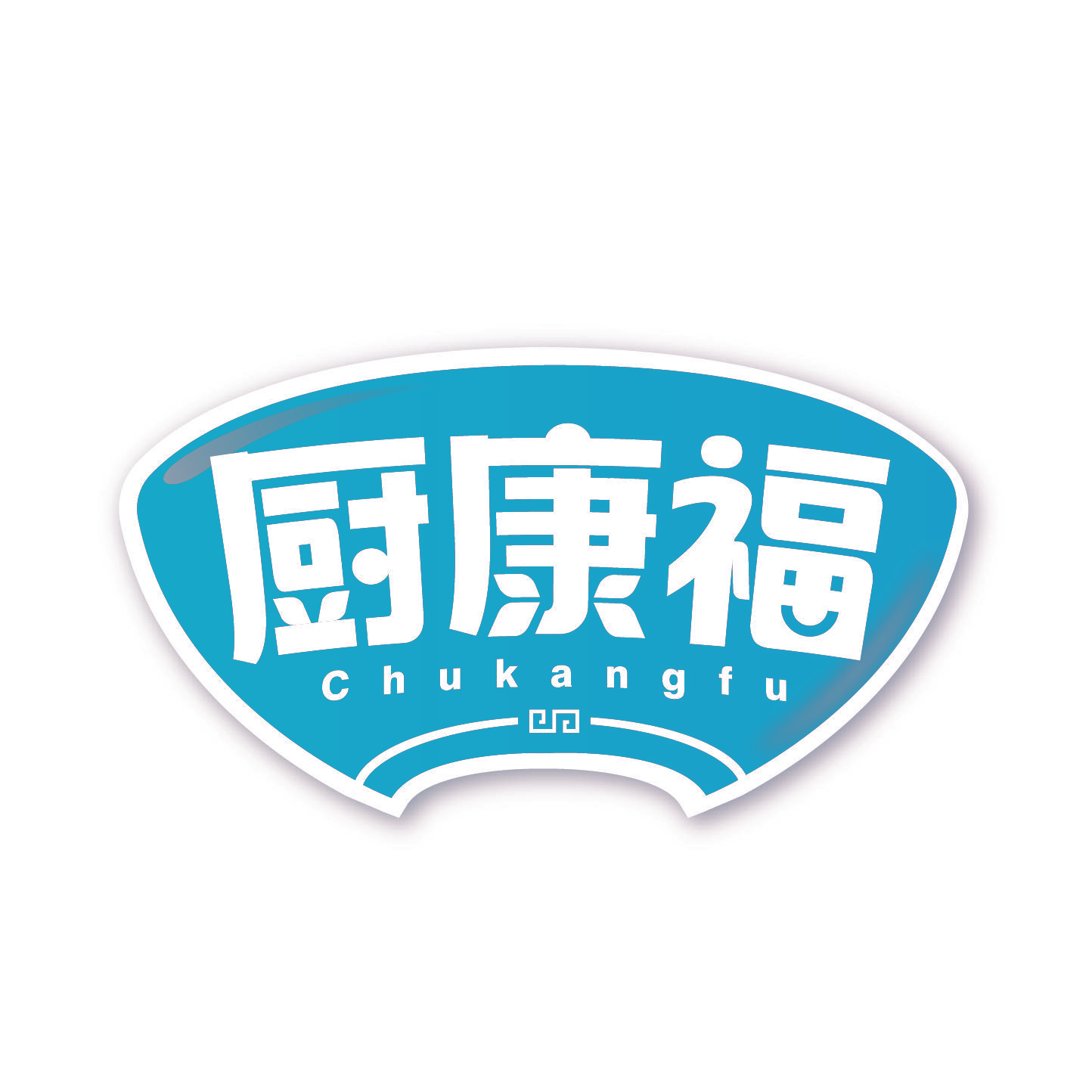 厨康福