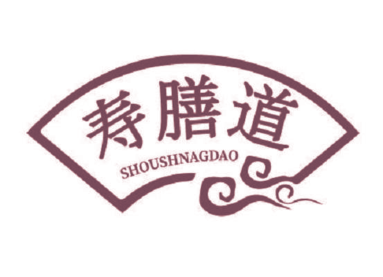 寿膳道 SHOUSHNAGDAO