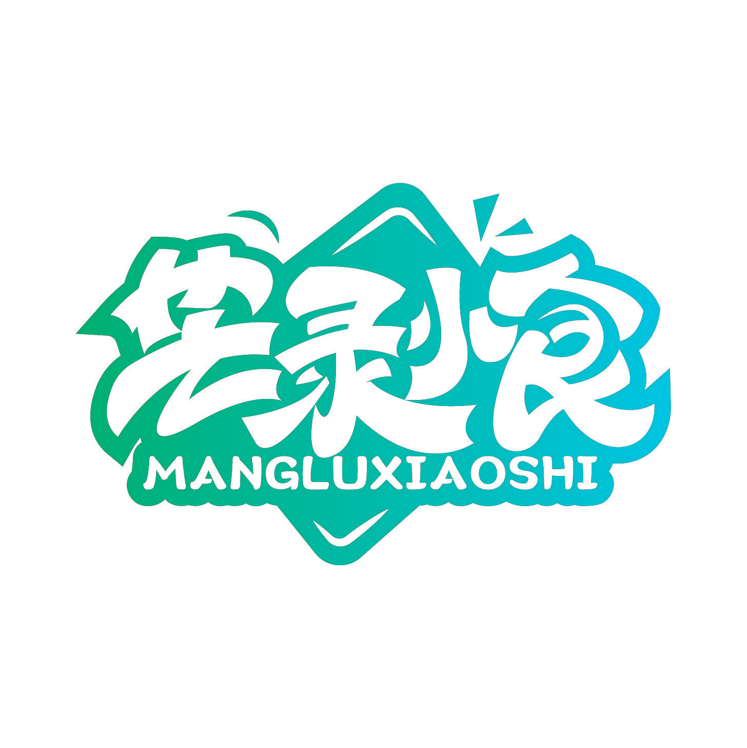 芒录小食