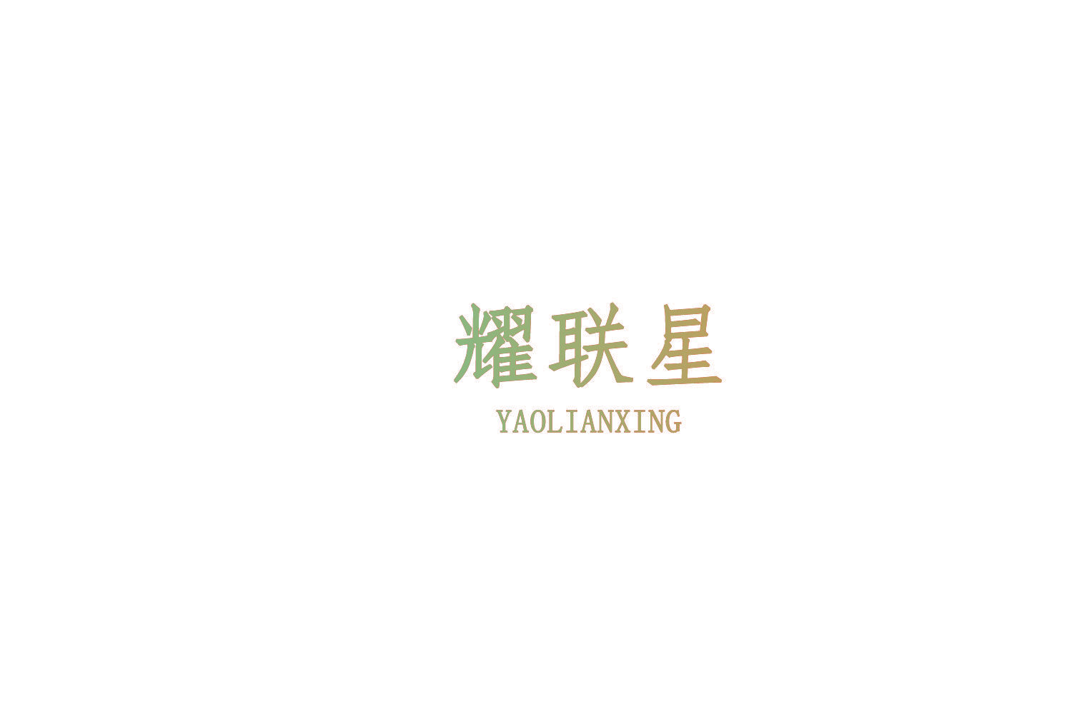 耀联星