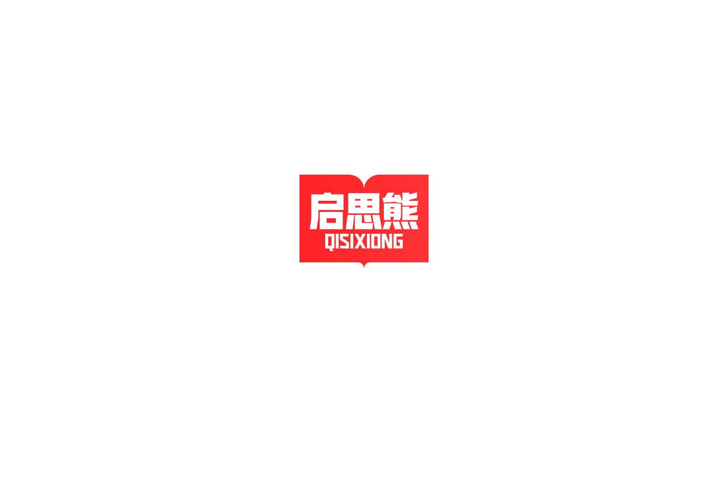 启思熊