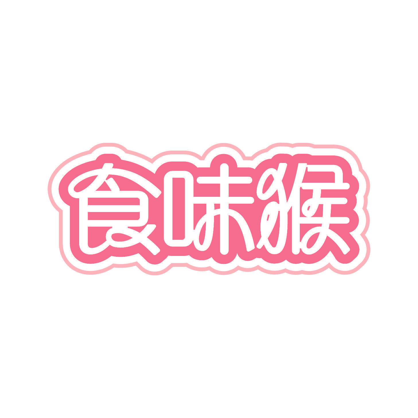 食味猴