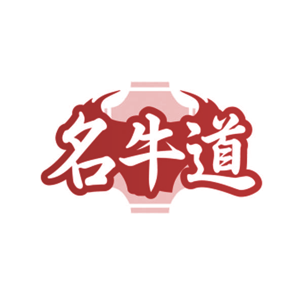 名牛道
