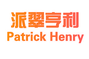 派翠亨利 PATRICK HENRY