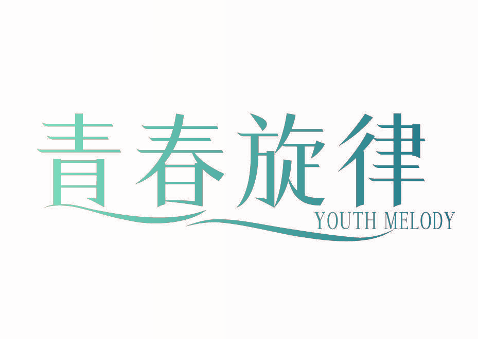 青春旋律 YOUTH MELODY