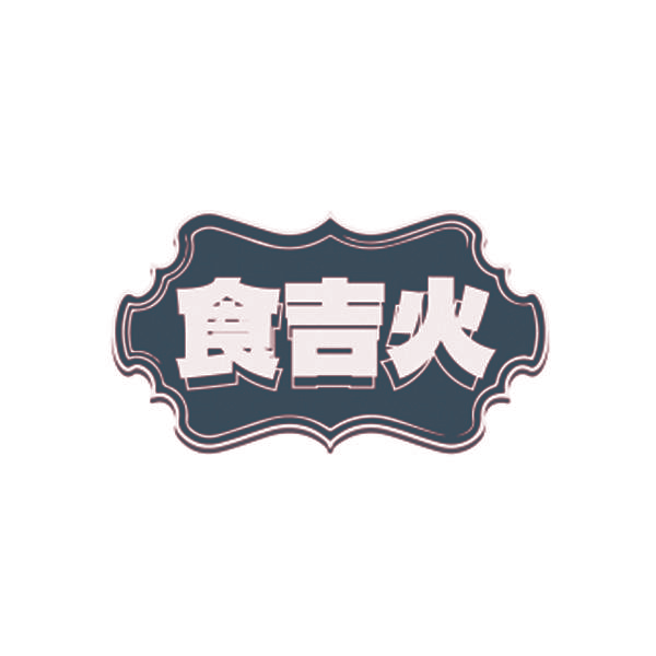 食吉火