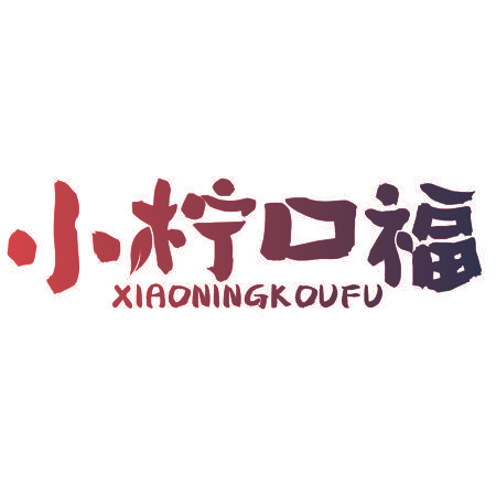 小柠口福