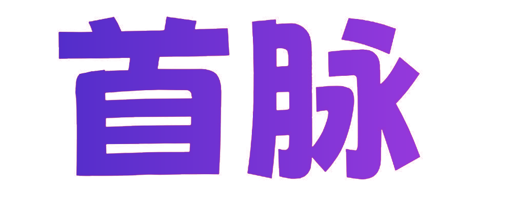 首脉