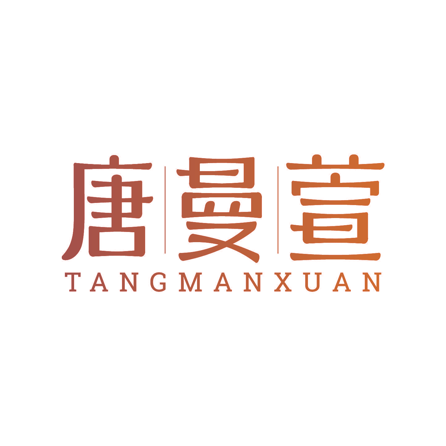 唐曼萱