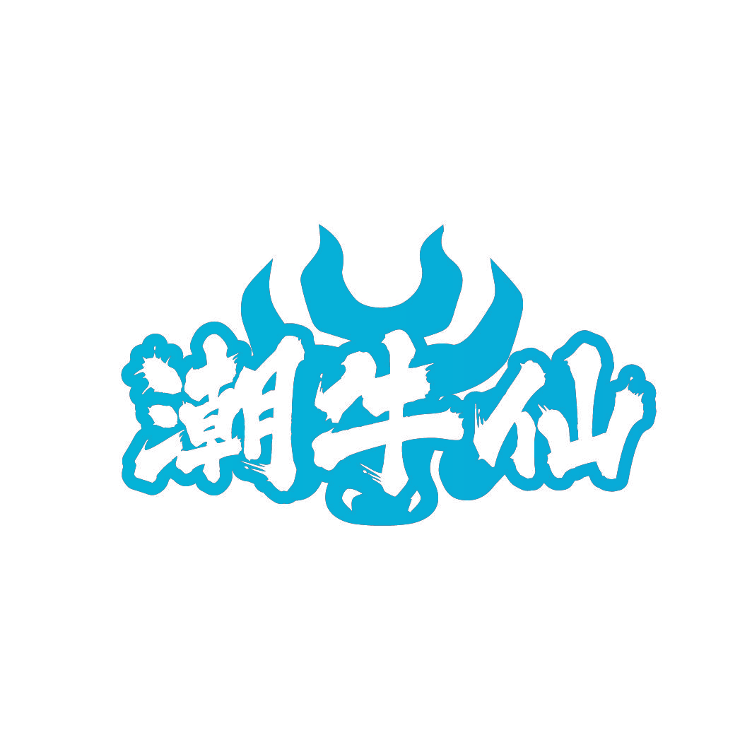 潮牛仙
