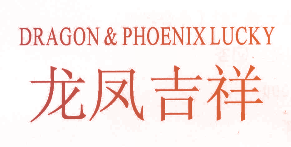 龙凤吉祥 DRAGON & PHOENIX LUCKY