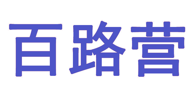 百路营