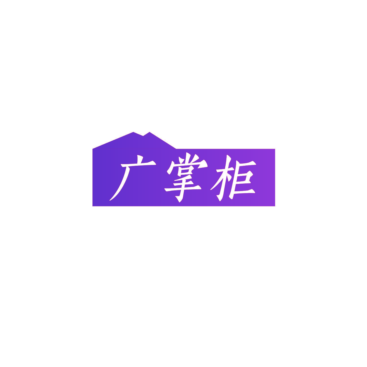 广掌柜