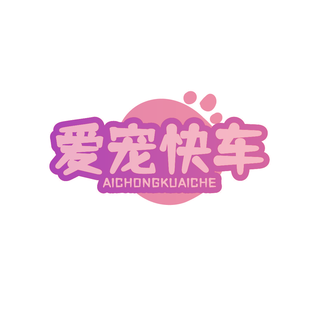 爱宠快车