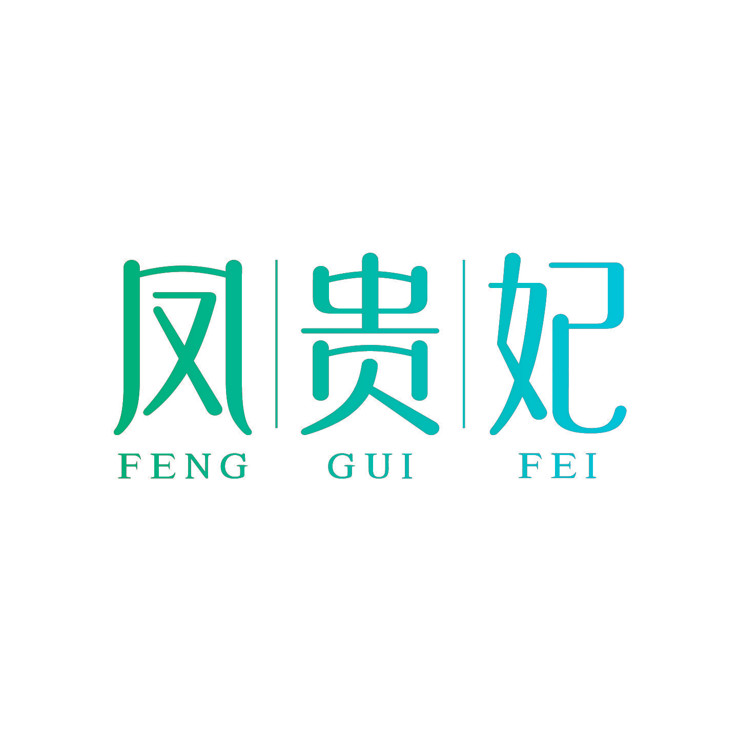 凤贵妃