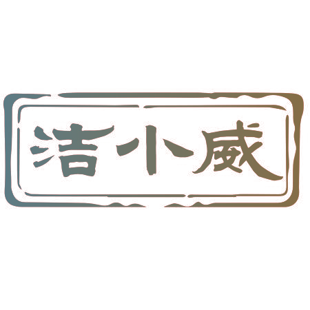 洁小威