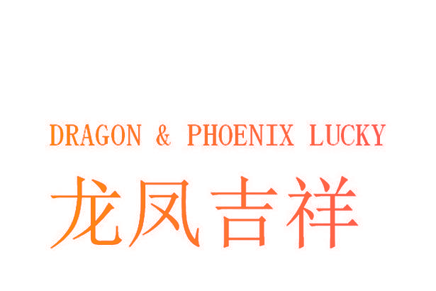 龙凤吉祥 DRAGON & PHOENIX LUCKY