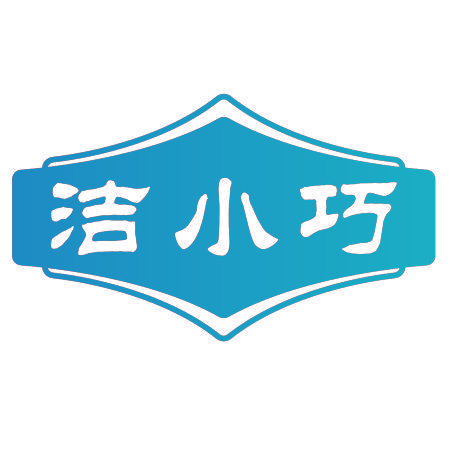 洁小巧