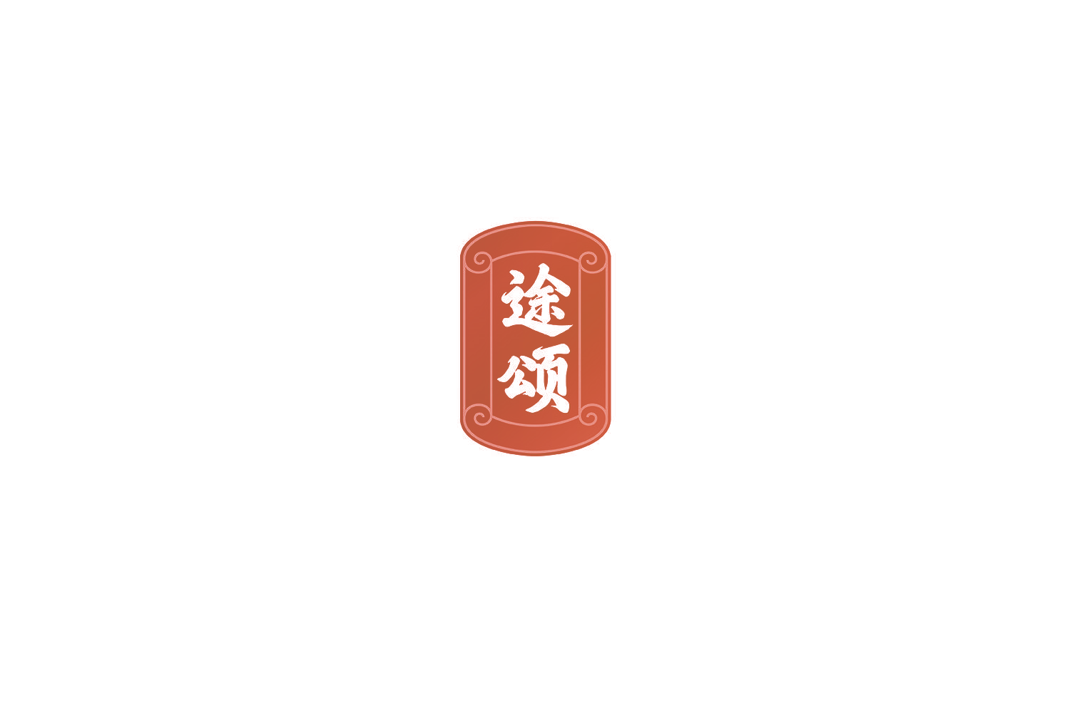 途颂