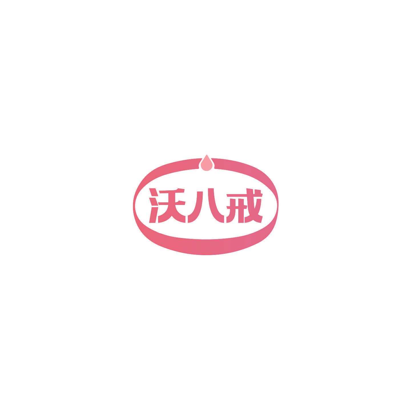沃八戒