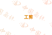 工剪