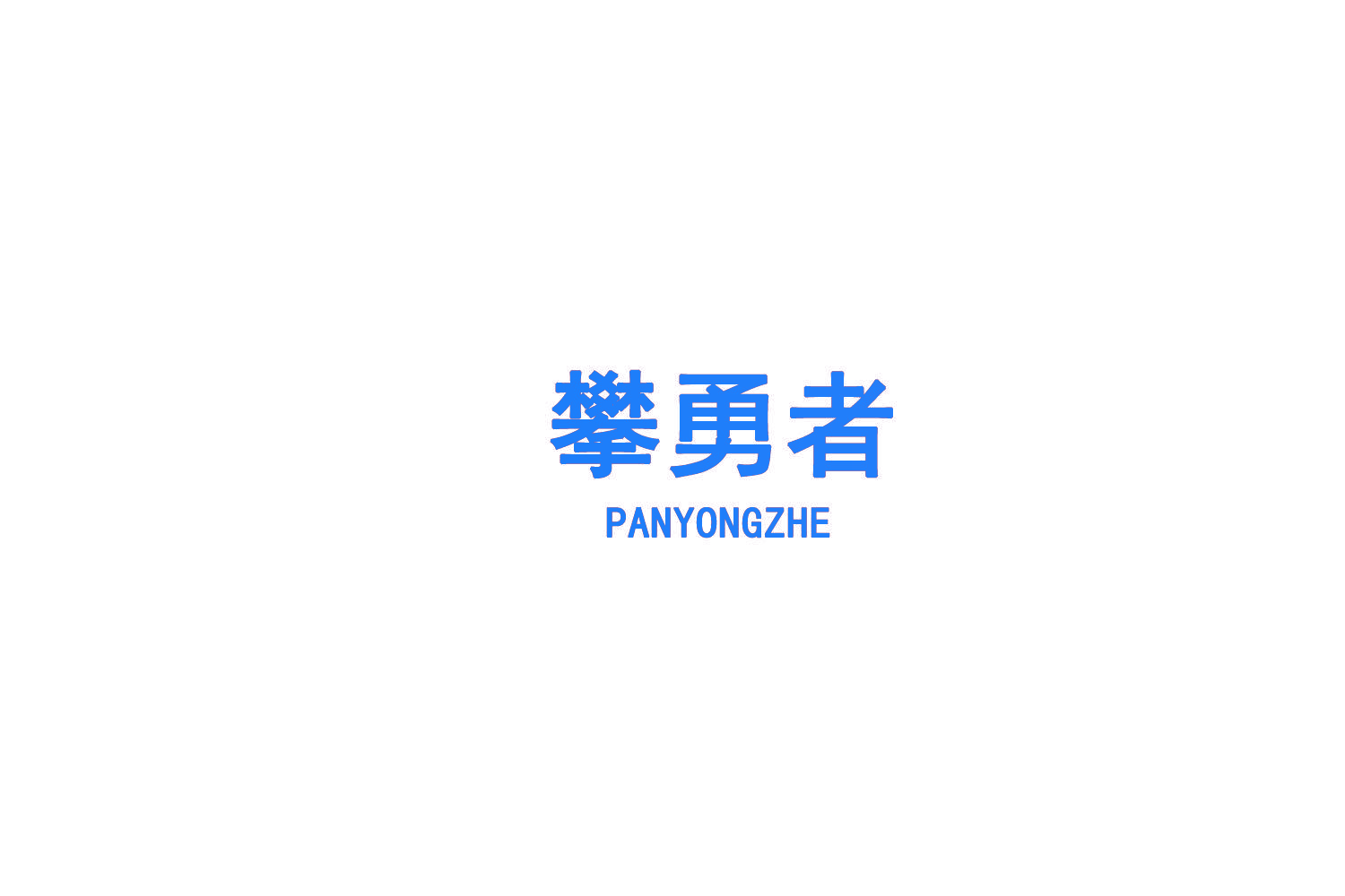攀勇者