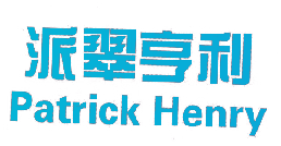派翠亨利 PATRICK HENRY