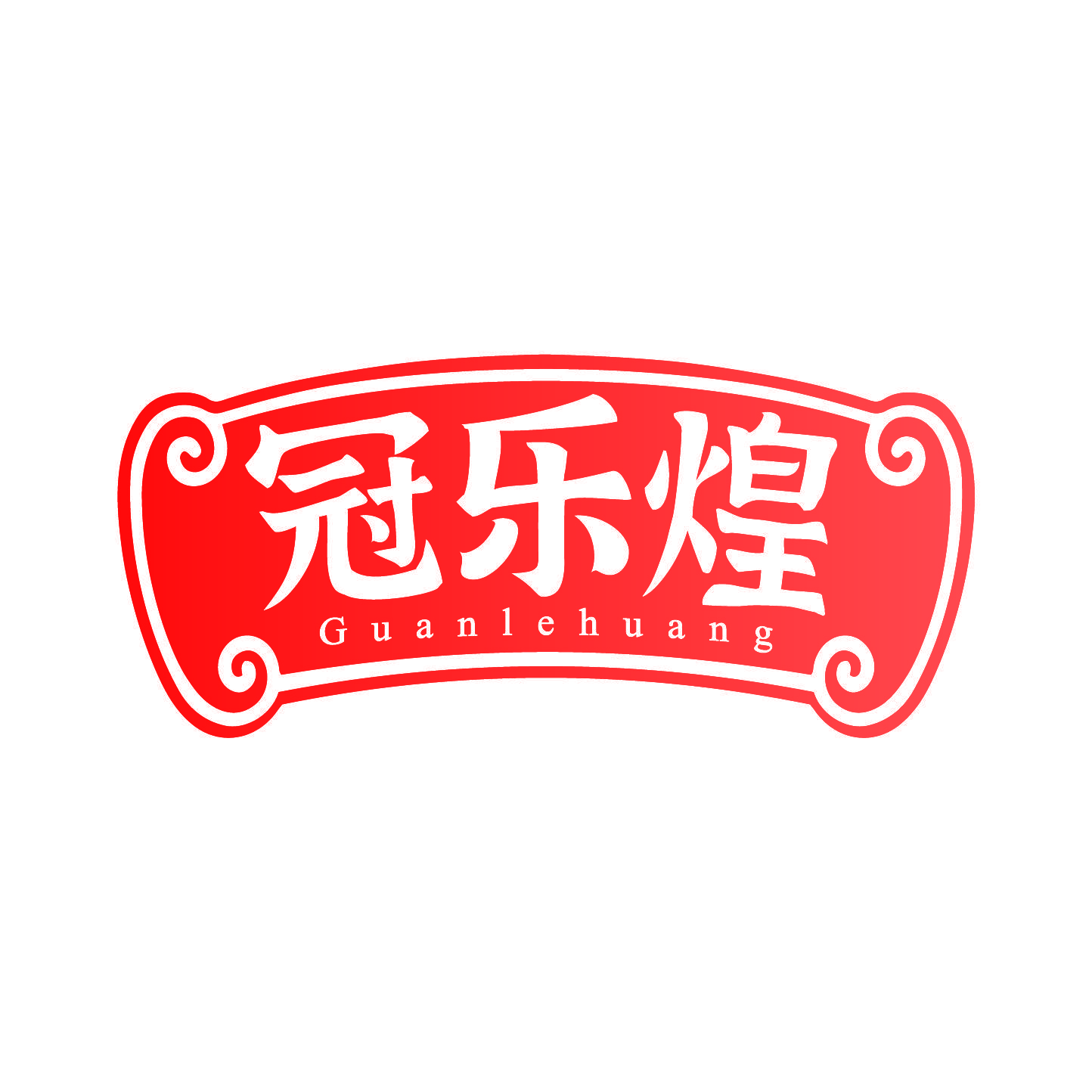 冠乐煌