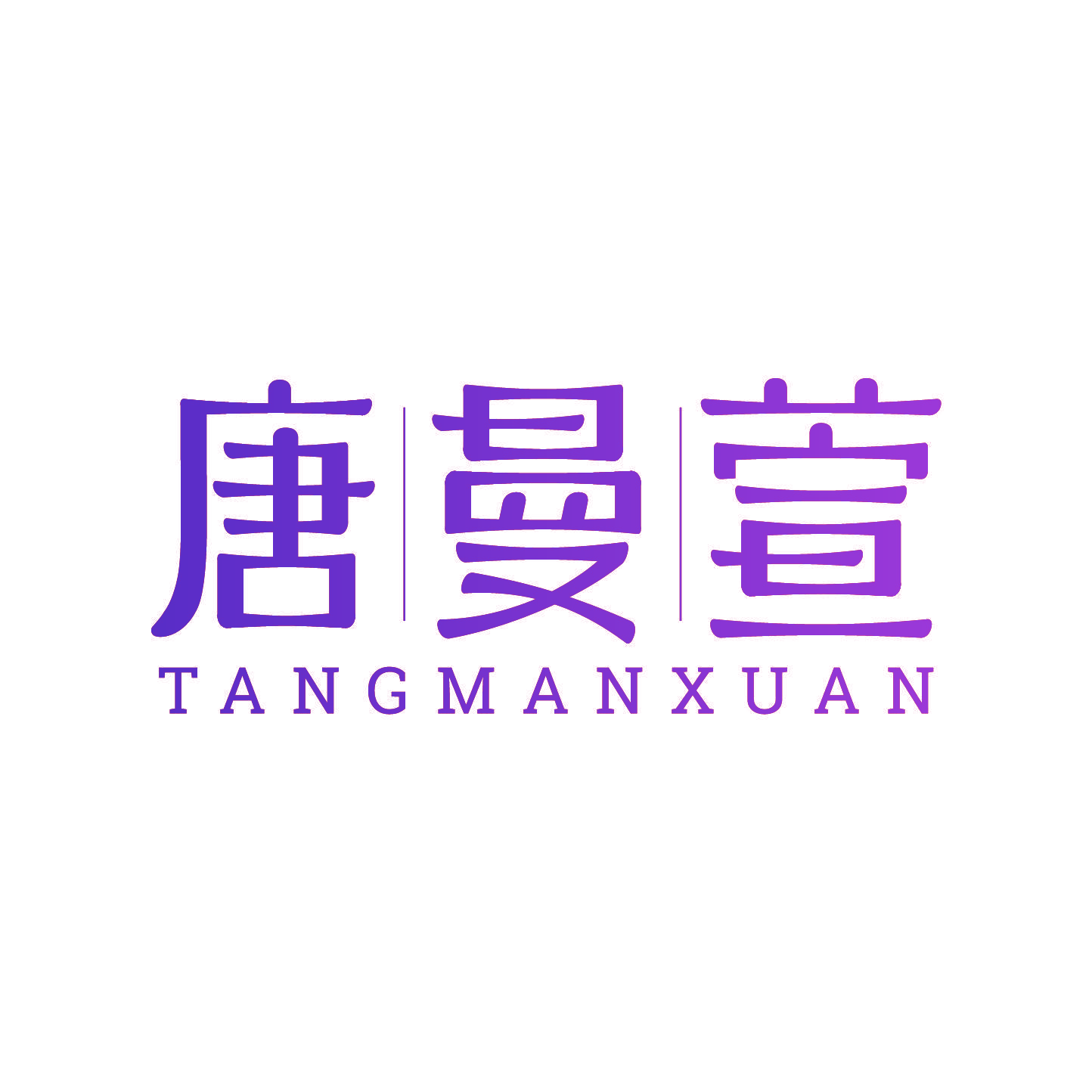 唐曼萱