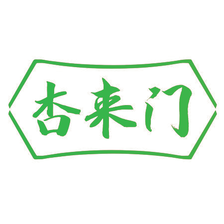 杏来门