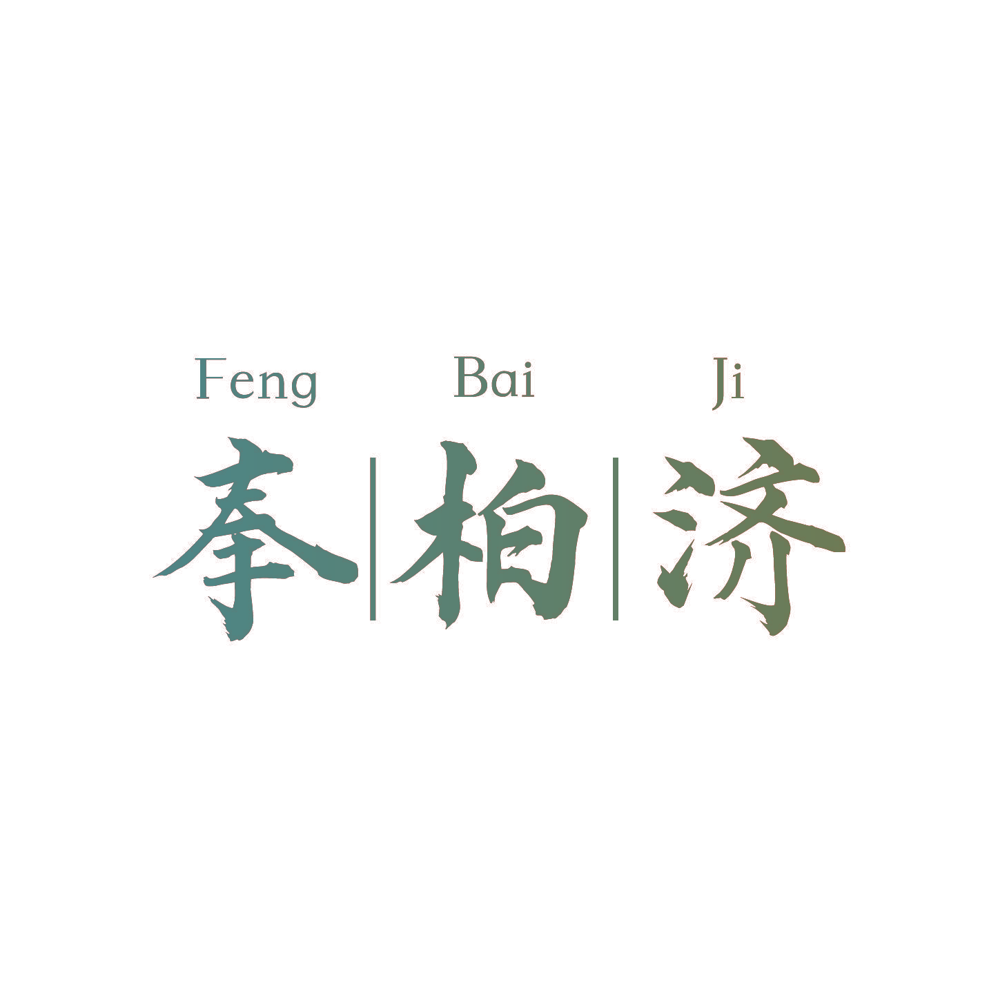 奉柏济