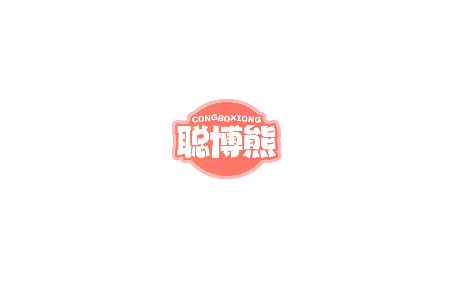 聪博熊
