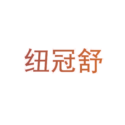 纽冠舒