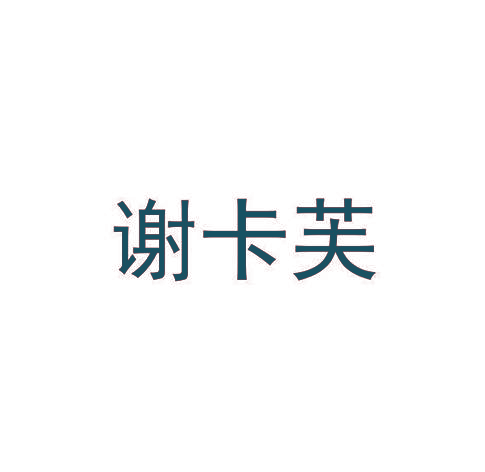 谢卡芙