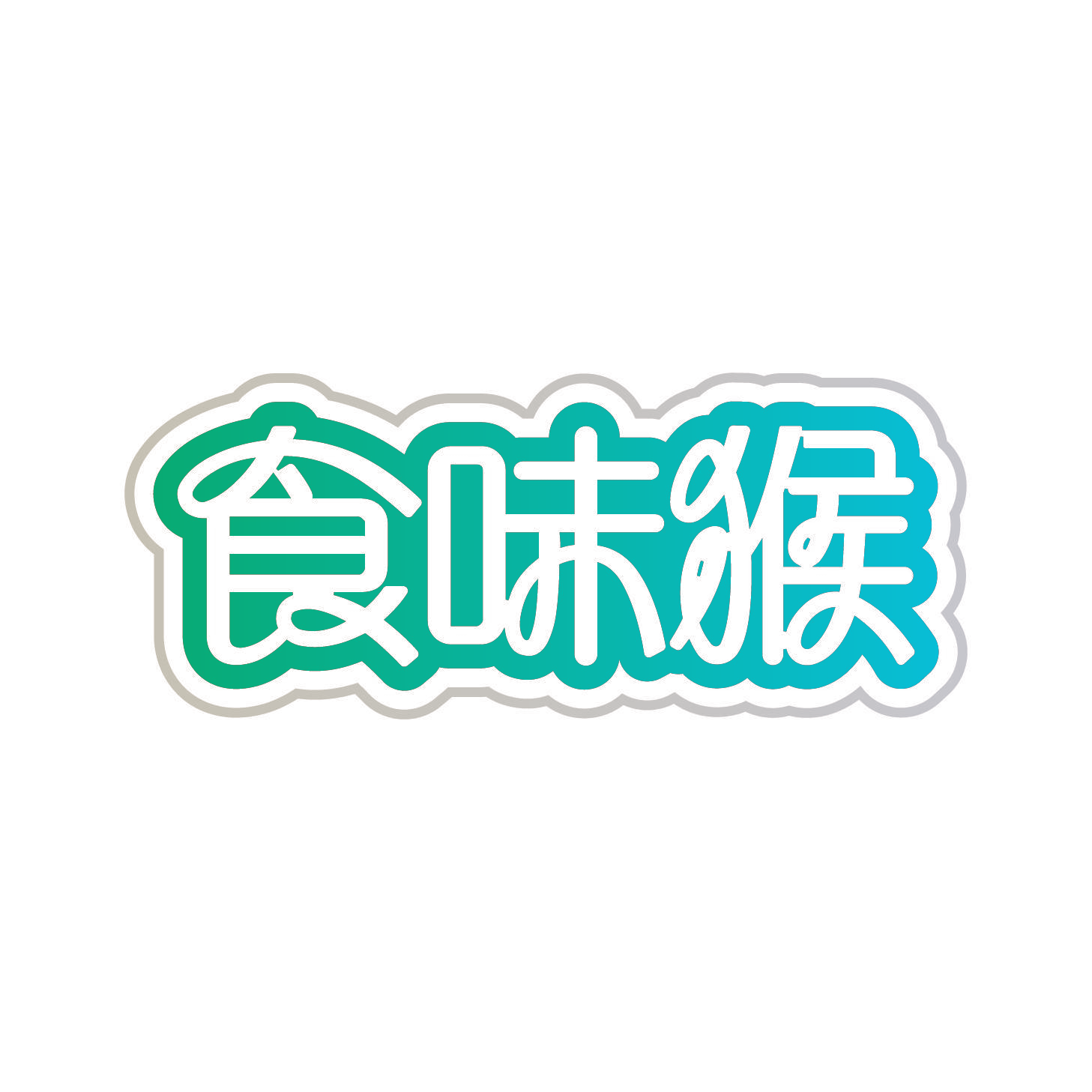 食味猴