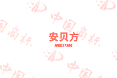 安贝方
