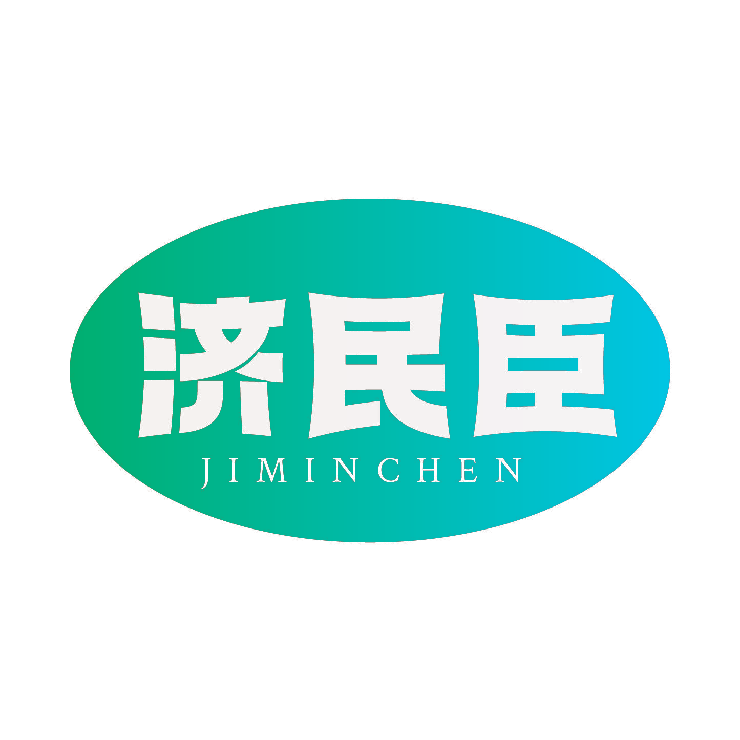 济民臣