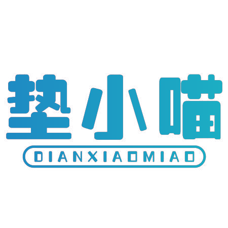 垫小喵