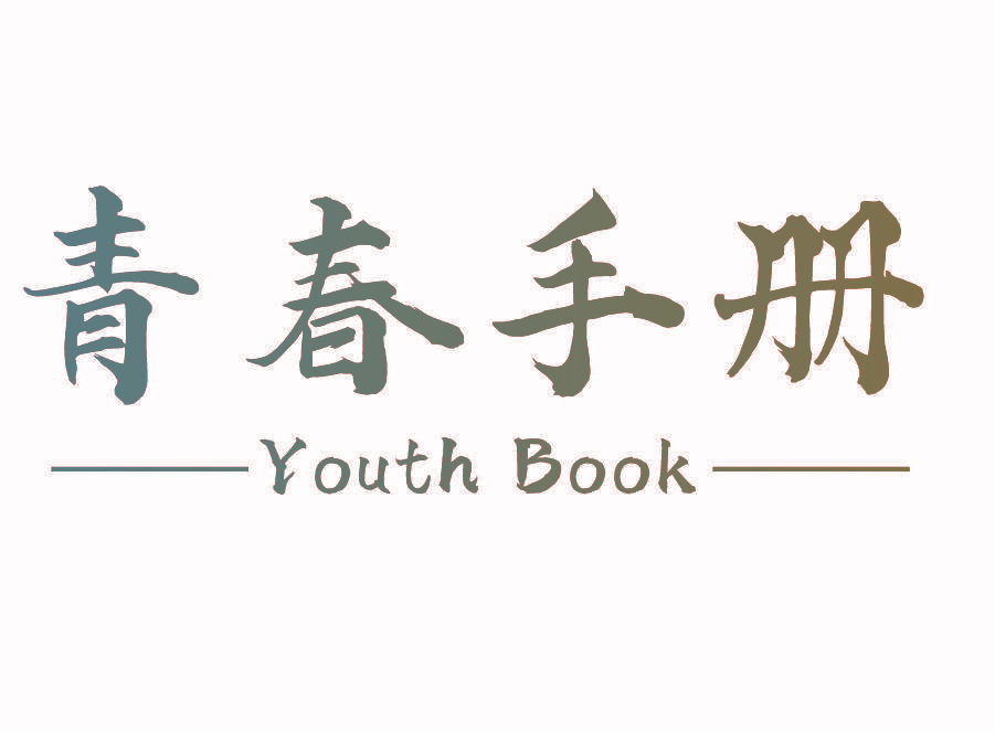 青春手册 YOUTH BOOK