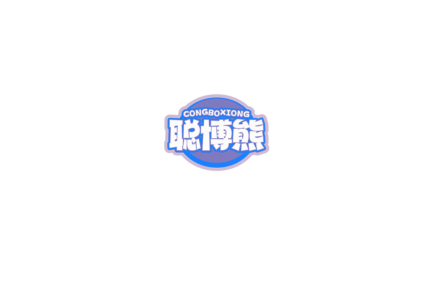 聪博熊
