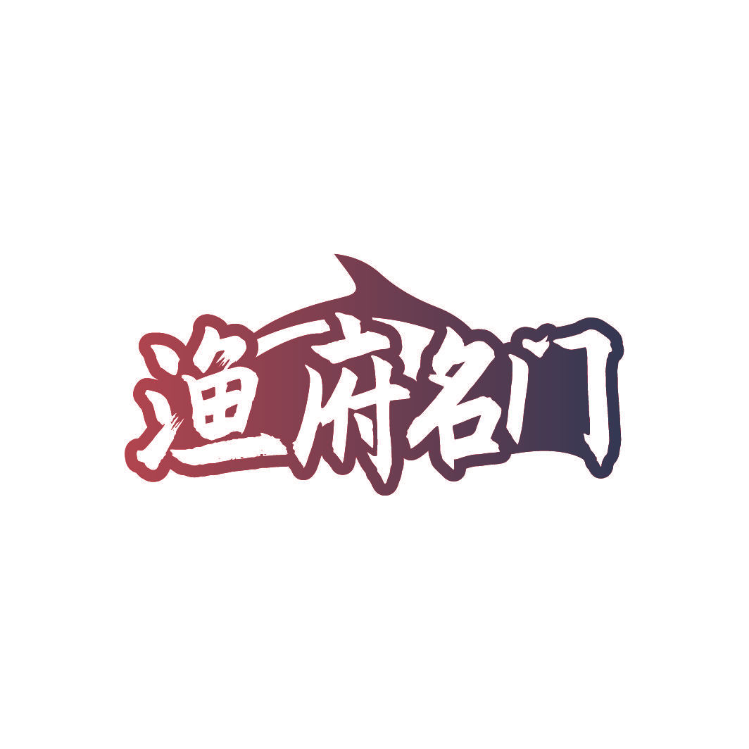 渔府名门